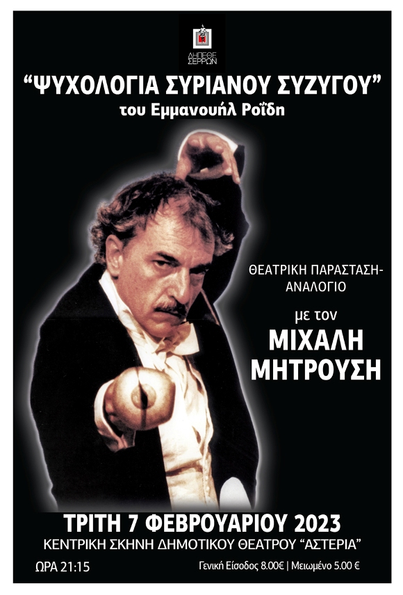 Σέρρες: “Ψυχολογία Συριανού συζύγου” του Εμμανουήλ Ροϊδη στα ΑΣΤΕΡΙΑ