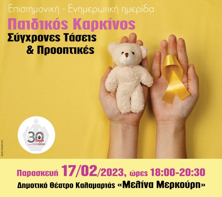 Δήμος Καλαμαριάς: «Παιδικός Καρκίνος- Σύγχρονες Τάσεις & Προοπτικές»