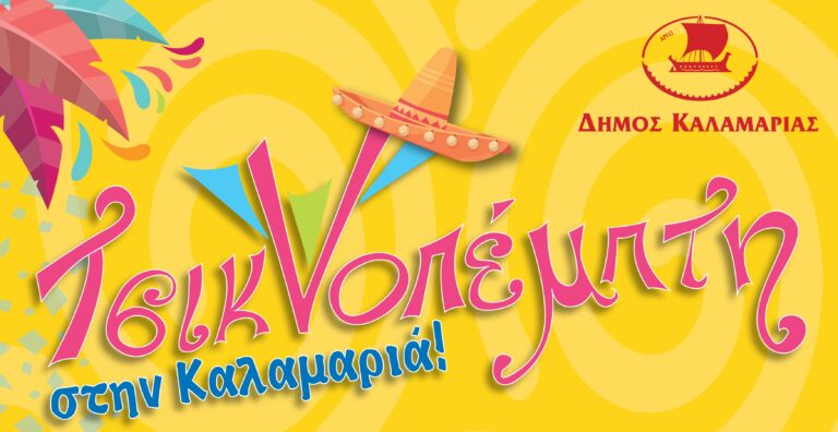 Τσικνοπέμπτη στην Καλαμαριά με χορούς και τραγούδια