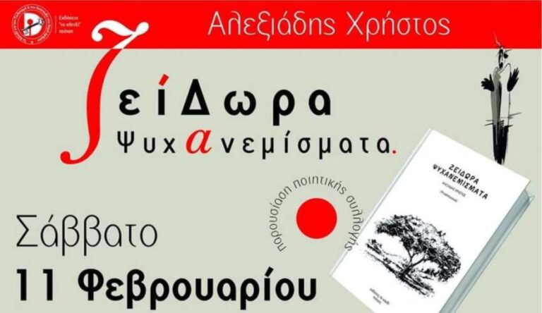 Δράμα: Παρουσίαση της ποιητικής συλλογής «ΖείΔωρα – Ψυχανεμίσματα»