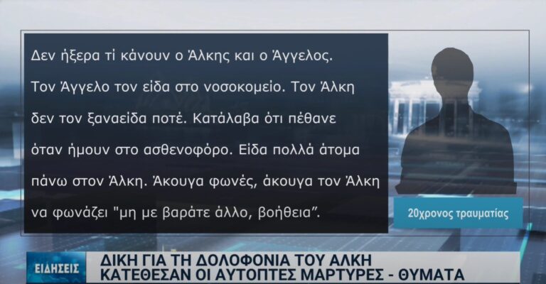 Κατέθεσε ο 20χρονος αυτόπτης μάρτυρας στη δίκη για τη δολοφονία του Άλκη Καμπανού