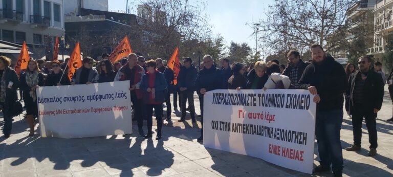 Πύργος: Μεγάλη η συμμετοχή των εκπαιδευτικών στην απεργία