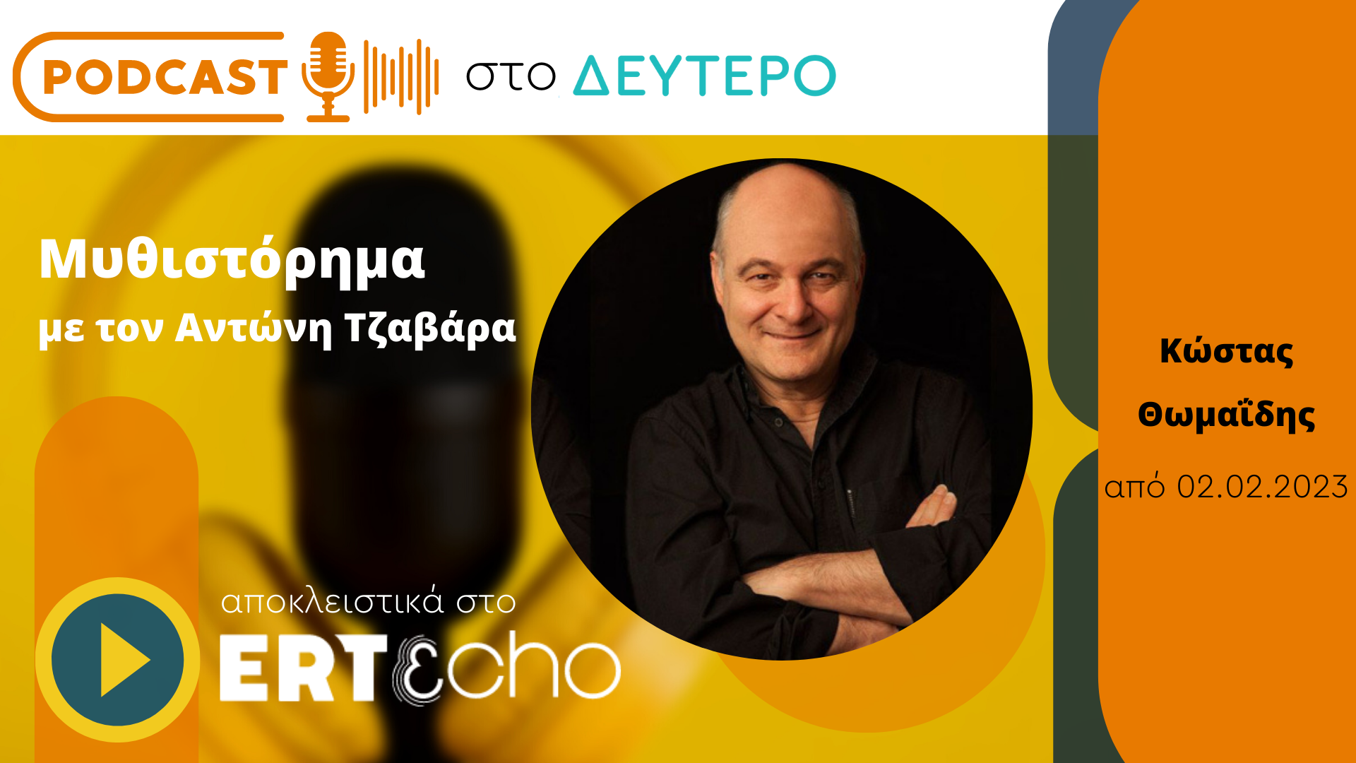 Podcast στο Δεύτερο: Το «Μυθιστόρημα» του Κώστα Θωμαΐδη