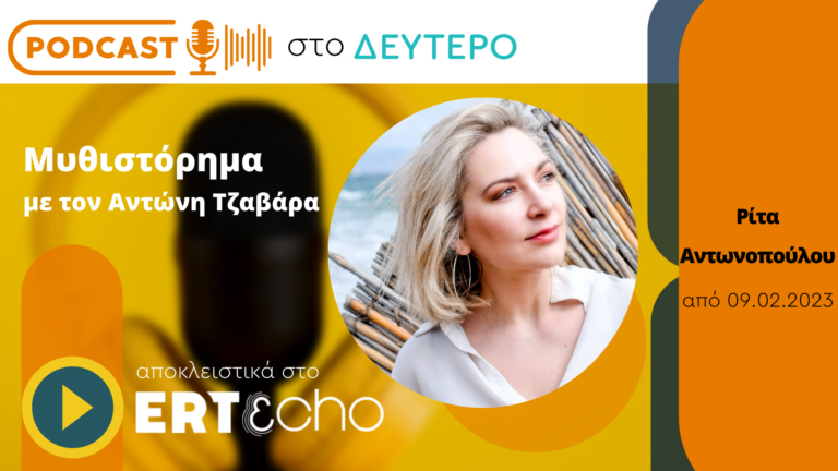 Podcast στο Δεύτερο: Το «Μυθιστόρημα» της Ρίτας Αντωνοπούλου