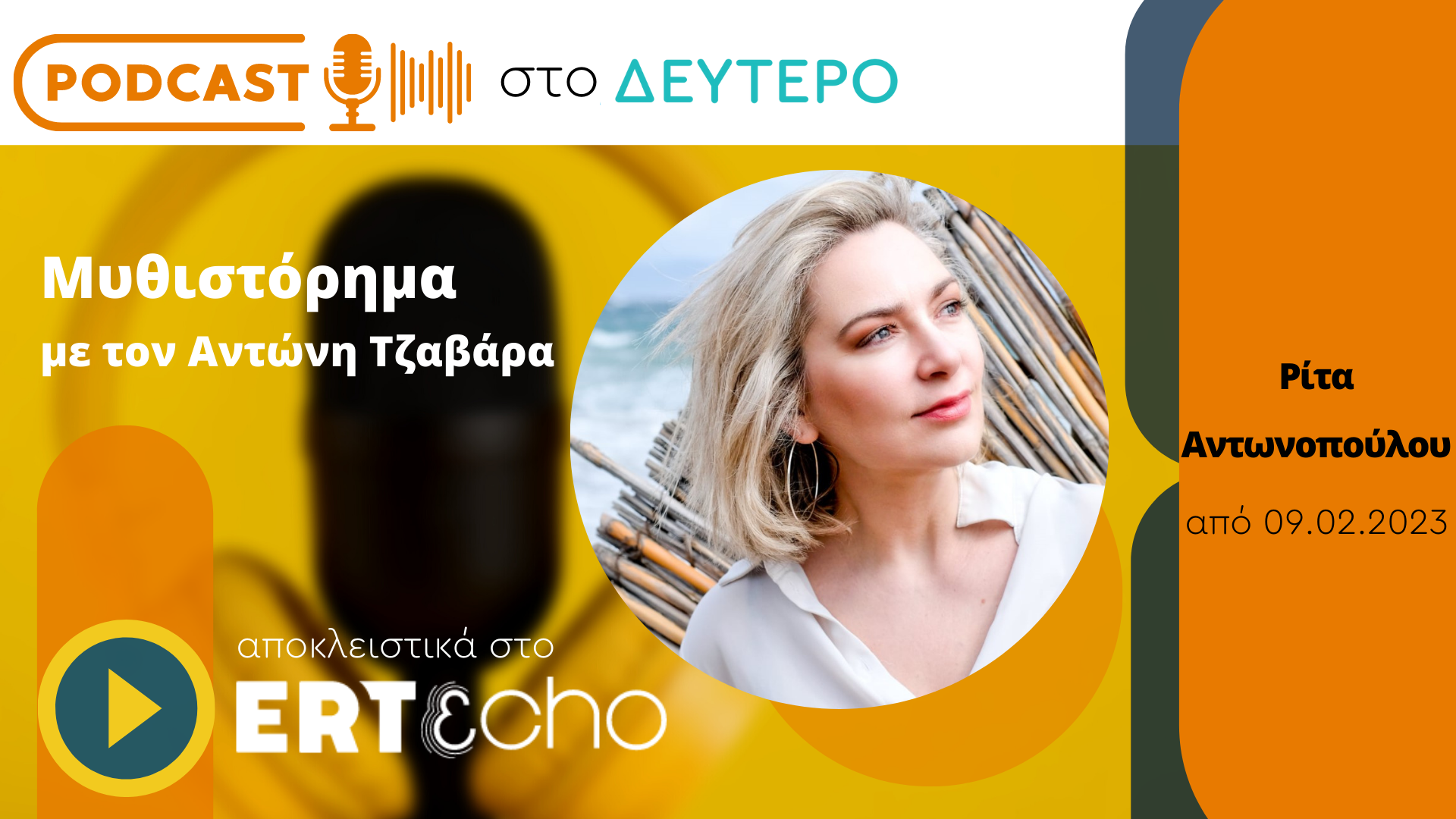 Podcast στο Δεύτερο: Το «Μυθιστόρημα» της Ρίτας Αντωνοπούλου