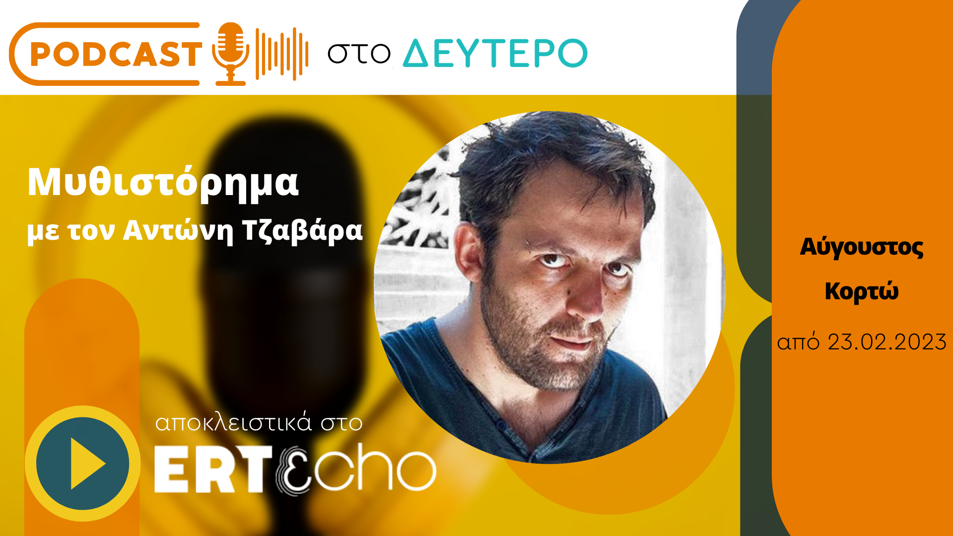 Podcast στο Δεύτερο: Το «Μυθιστόρημα» του Αύγουστου Κορτώ στο ERTecho