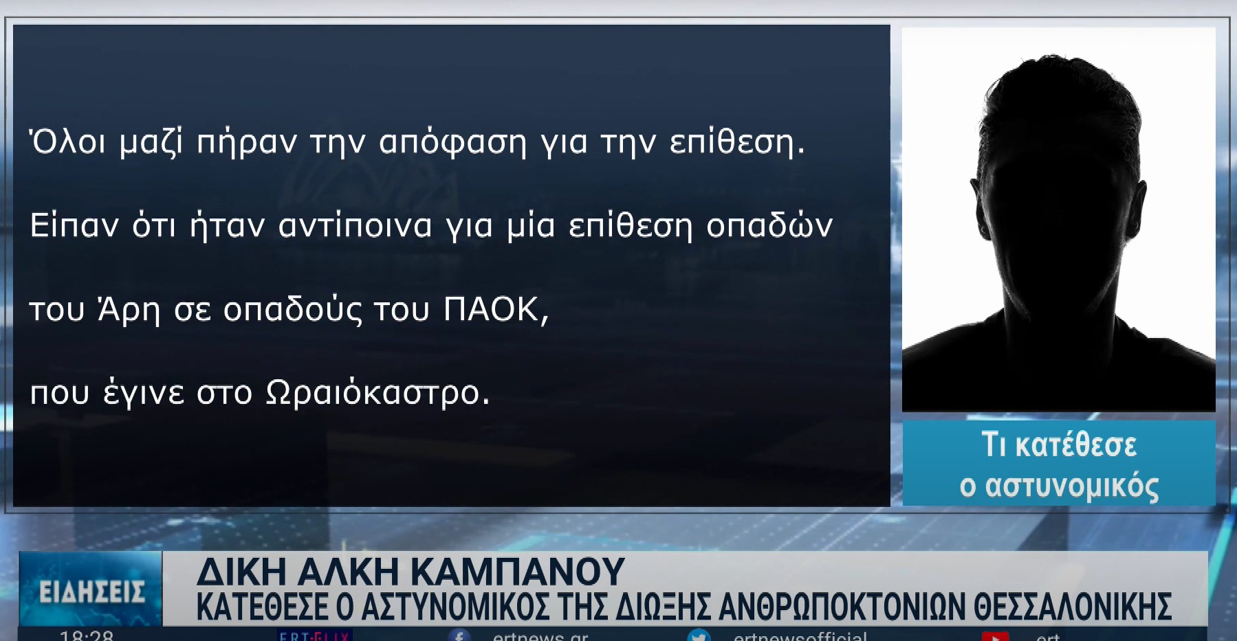 Για αντίποινα έκανε λόγο ο αστυνομικός, που εξιχνίασε τη φονική επίθεση στον Άλκη Καμπανό