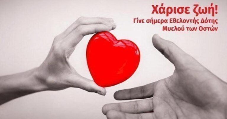 Μυτιλήνη: Δράση για δωρεά μυελού των οστών – Δέκα συμβατοί δότες πρόσφεραν ζωή τα τελευταία 2,5 χρόνια (βίντεο)