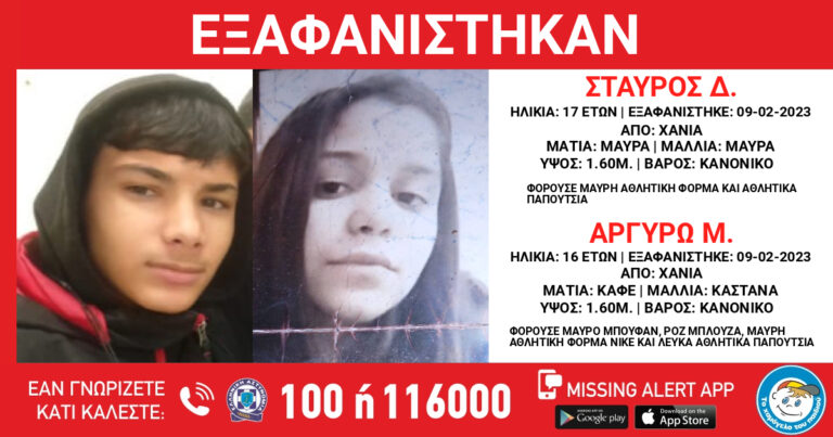 Χανιά: Εξαφανίστηκαν η 16χρονη Αργυρώ και ο 17χρονος Σταύρος