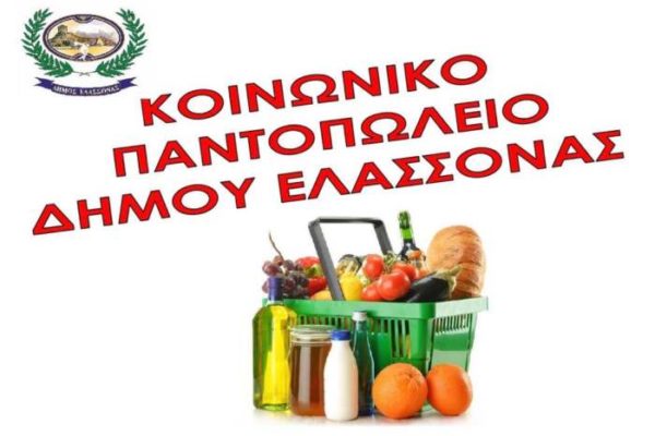 Δήμος Ελασσόνας: Υποβολή αιτήσεων για το Κοινωνικό Παντοπωλείο