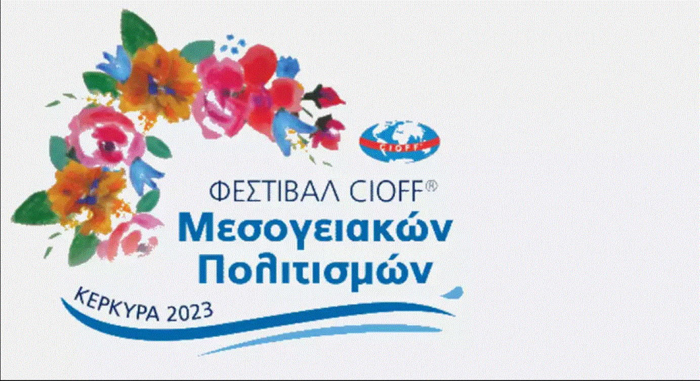 Κέρκυρα: Υπό την αιγίδα της προέδρου της Δημοκρατίας το Διεθνές Φεστιβάλ CIOFF