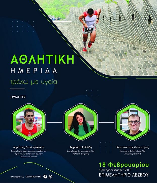 «Τρέχω για την υγεία» – Η πρώτη αθλητική ημερίδα στη Λέσβο