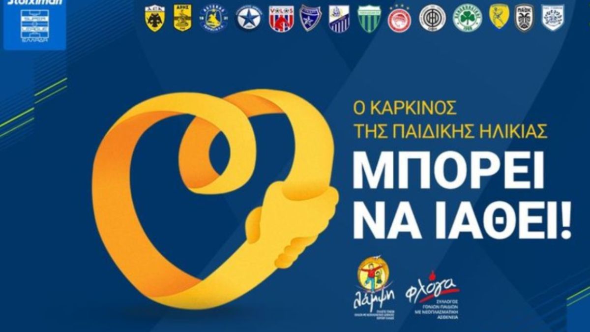 Εκστρατεία  Super League στήριξης των παιδιών που νοσούν από καρκίνο