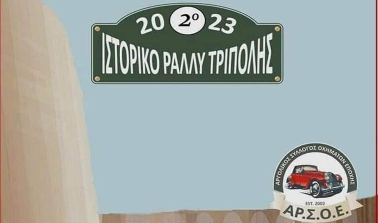 Αργολίδα:  “2ο Ιστορικό Ράλλυ Τρίπολης”