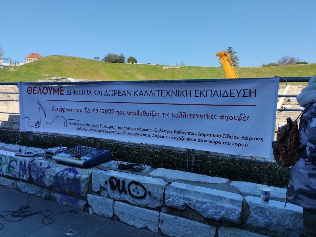 Όχι στην υποβάθμιση των καλλιτεχνικών σπουδών και των εργασιακών δικαιωμάτων των καλλιτεχνών