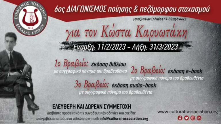 6ος Διαγωνισμός Ποίησης – Πεζόμορφου Στοχασμού «Για τον Κώστα Καρυωτάκη»