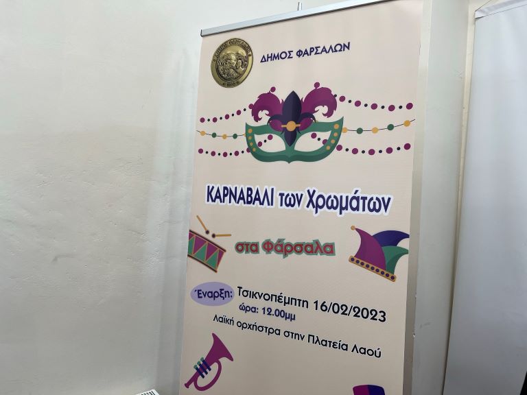 Σε καρναβαλικούς ρυθμούς τα Φάρσαλα