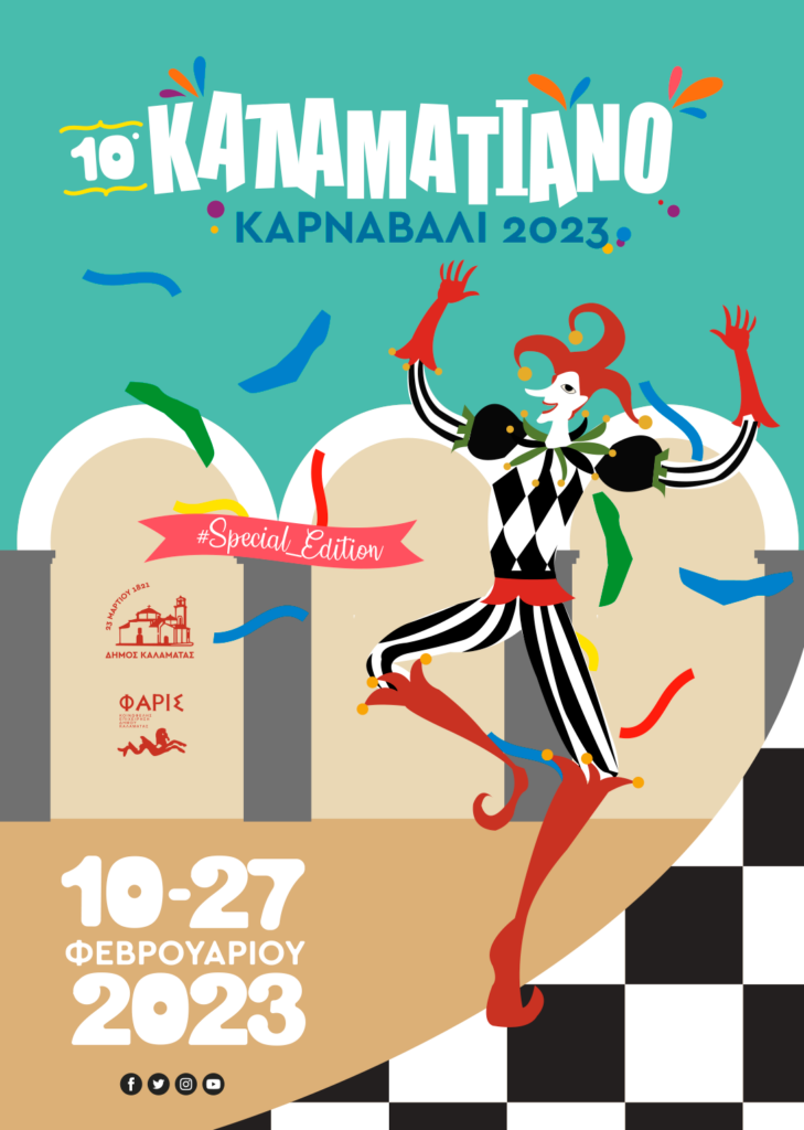 10ο Καλαματιανό Καρναβάλι: Με “Swinging Cats” η έναρξη, με Τάμτα η τελετή λήξης