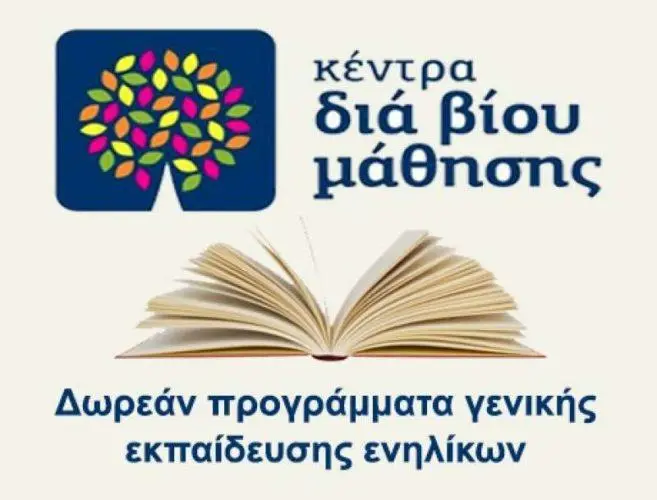 Δωρεάν μαθήματα για ενήλικες στον Δήμο Κισσάμου