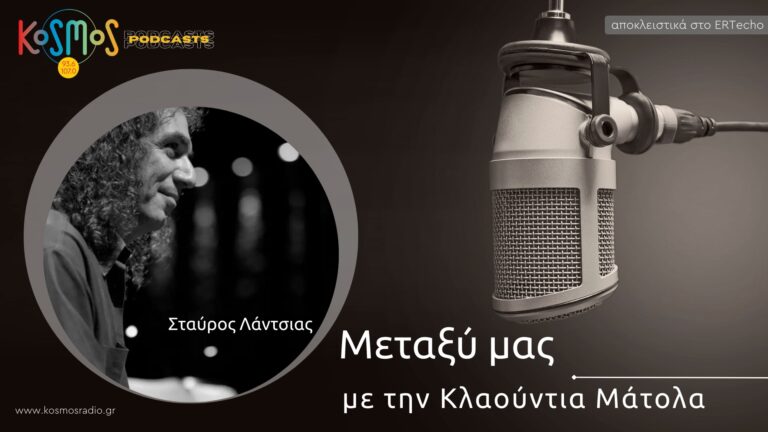 Podcast με την υπογραφή του Kosmos: «Μεταξύ μας» στο ERTecho