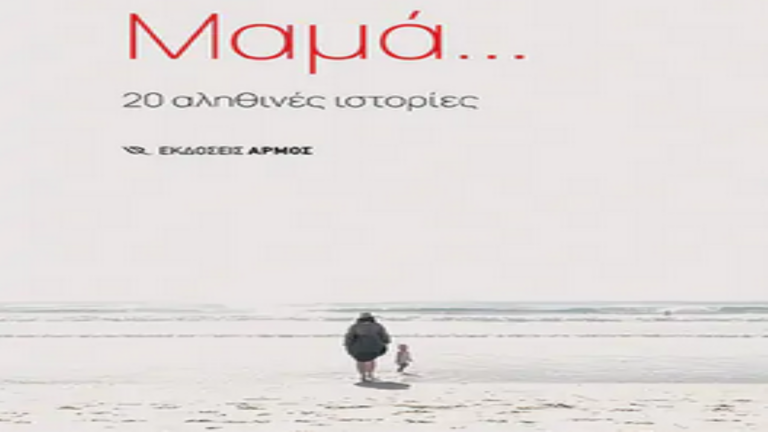 Δράμα: «Μαμά…  20 αληθινές ιστορίες» στο Λύκειο Ελληνίδων