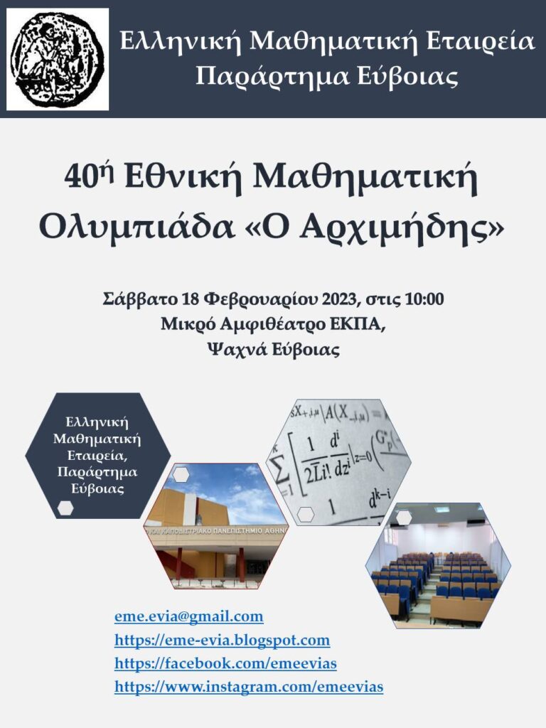 Στην Εύβοια η 40η Εθνική Μαθηματική Ολυμπιάδα “Αρχιμήδης”
