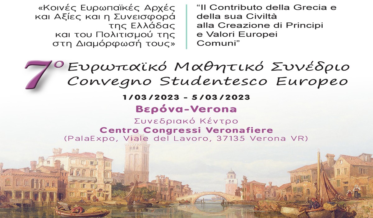 Στη Βερόνα το 7ο Ευρωπαϊκό Μαθητικό Συνέδριο του ΕΙΠ
