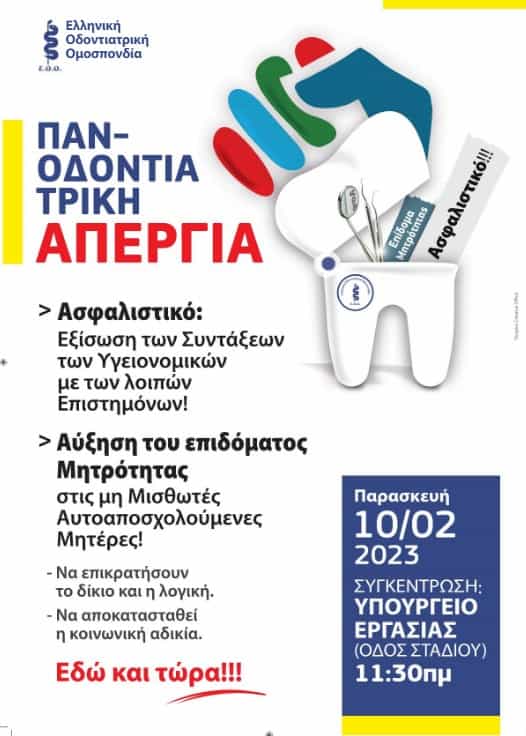 Ηλεία: Απεργία οδοντιάτρων αύριο Παρασκευή