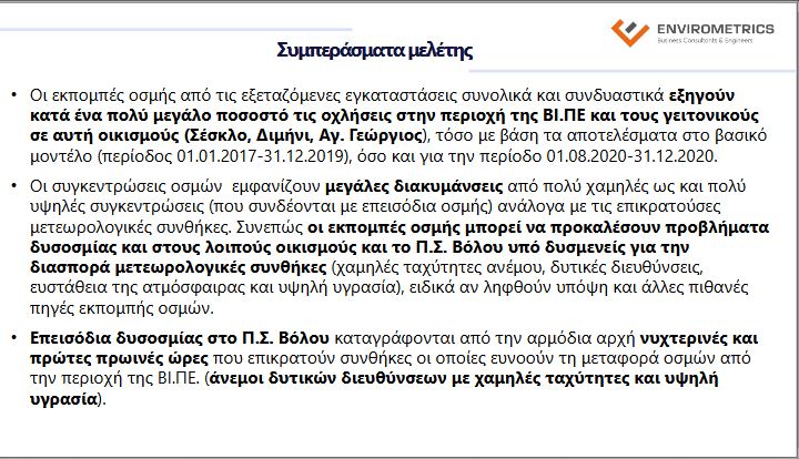 Μ. Σαμαρά: Οι οσμές μπορεί να προσβάλλουν το ανώτερο αναπνευστικό αλλά δεν είναι τοξικές