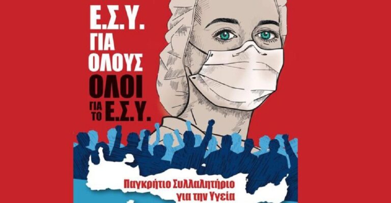 Ηράκλειο: Νέο παγκρήτιο συλλαλητήριο από τους υγειονομικούς