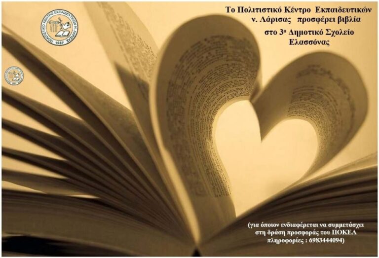 Προσφορά βιβλίων από το Πολιτιστικό Κέντρο Εκπαιδευτικών στο 3ο δημοτικό Ελασσόνας