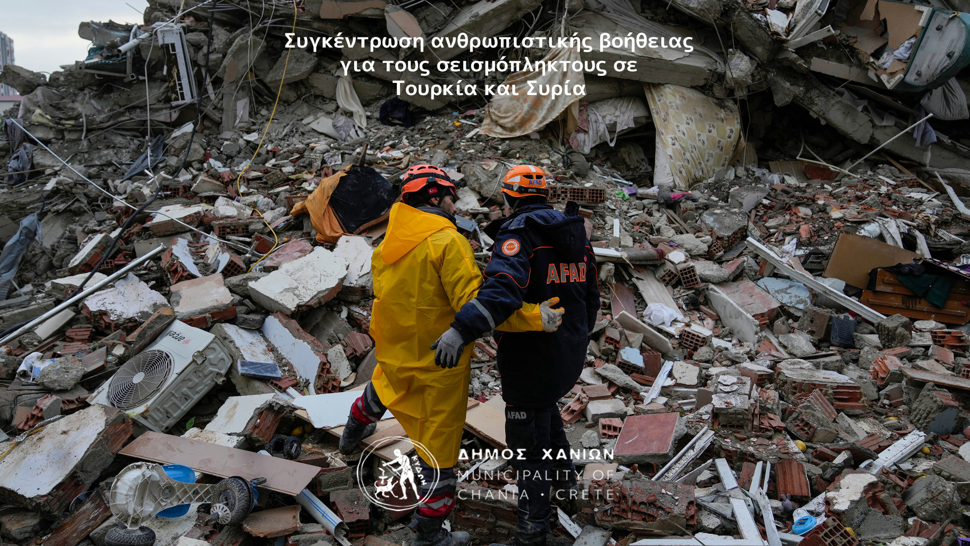 Ανθρωπιστική βοήθεια στους σεισμόπληκτους σε Τουρκία και Συρία από το Δήμο Χανίων