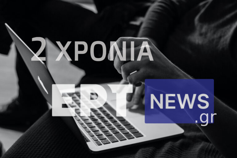 Δύο χρόνια ertnews.gr: Όσα διαβάσατε μόνο εδώ – Πάνω από 10.000 συνεντεύξεις με τη σφραγίδα της ΕΡΤ