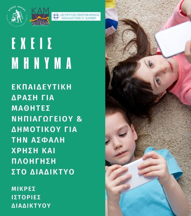 “Έχεις μήνυμα”: Εκπαιδευτική δράση του Δήμου Χανίων για την ασφαλή χρήση και πλοήγηση στο διαδίκτυο.