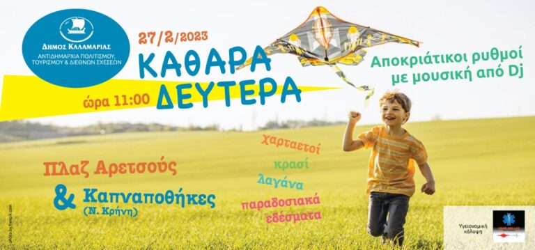 Δήμος Καλαμαριάς: Εκδηλώσεις, 300 χαρταετοί και 3.000 μερίδες με σαρακοστιανά εδέσματα την Καθαρά Δευτέρα