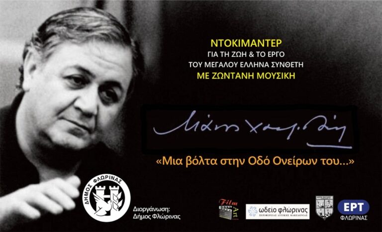 Φλώρινα : «Μάνος Χατζιδάκις: Μια βόλτα στην Οδό Ονείρων του»