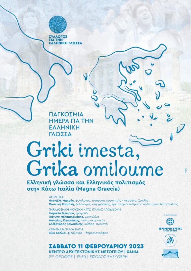 Χανιά: Εκδήλωση για την ελληνική γλώσσα και τον ελληνικό πολιτισμό στην Κάτω Ιταλία
