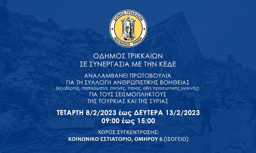 tourkia-seismos-paratasi Παράταση στη συγκέντρωση ειδών για Συρία – Τουρκία στον Δ.Τρικκαίων