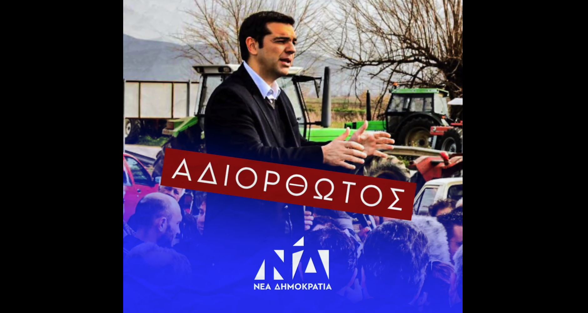 Απάντηση ΝΔ σε Τσίπρα με βίντεο μετά τις σημερινές δηλώσεις του σε αγρότες στα Τρίκαλα: «Αδιόρθωτος 2013-2023»