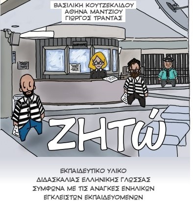 O Γ. Πανούσης στην παρουσίαση βιβλίου διδασκαλίας ελληνικών σε ενήλικες τρόφιμους των φυλακών
