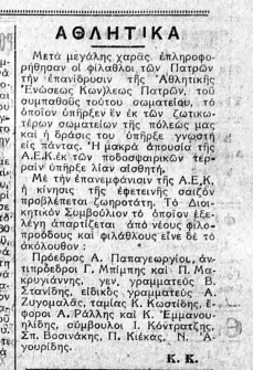Αφετηρία το 1929 για το αθλητικό ταξίδι της AEΚ Πατρών μέχρι σήμερα
