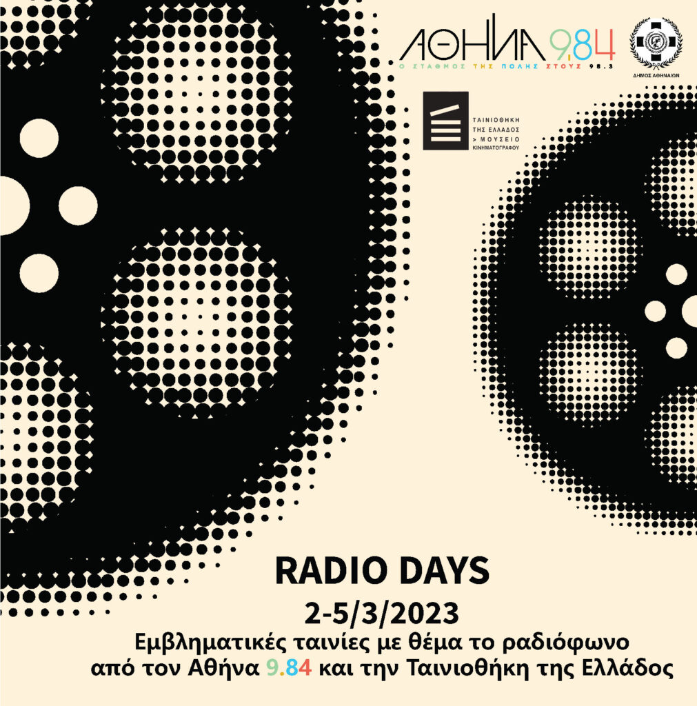 Radio Days: Εμβληματικές Ταινίες με θέμα το Ραδιόφωνο στην Ταινιοθήκη της Ελλάδος