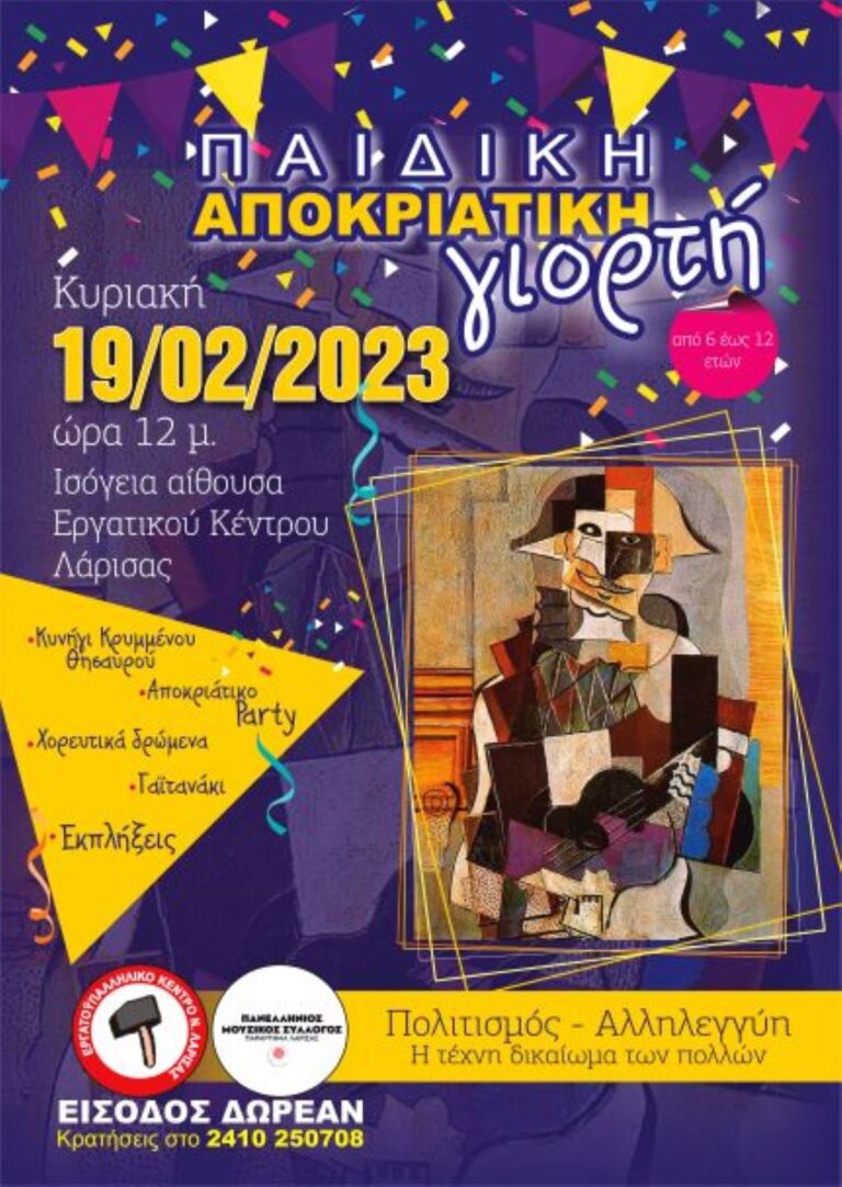 Αποκριάτικη γιορτή για τα παιδιά ΕΚΝΛ-ΠΜΣ- Ένωσης Γυναικών Λάρισας