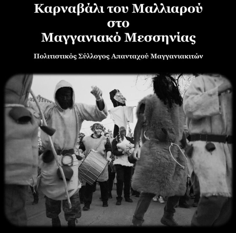 Μαγγανιακό Μεσσηνίας: Το “Καρναβάλι του Μαλλιαρού”