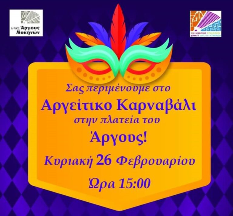 Ανακοινώθηκε το Αργείτικο Καρναβάλι