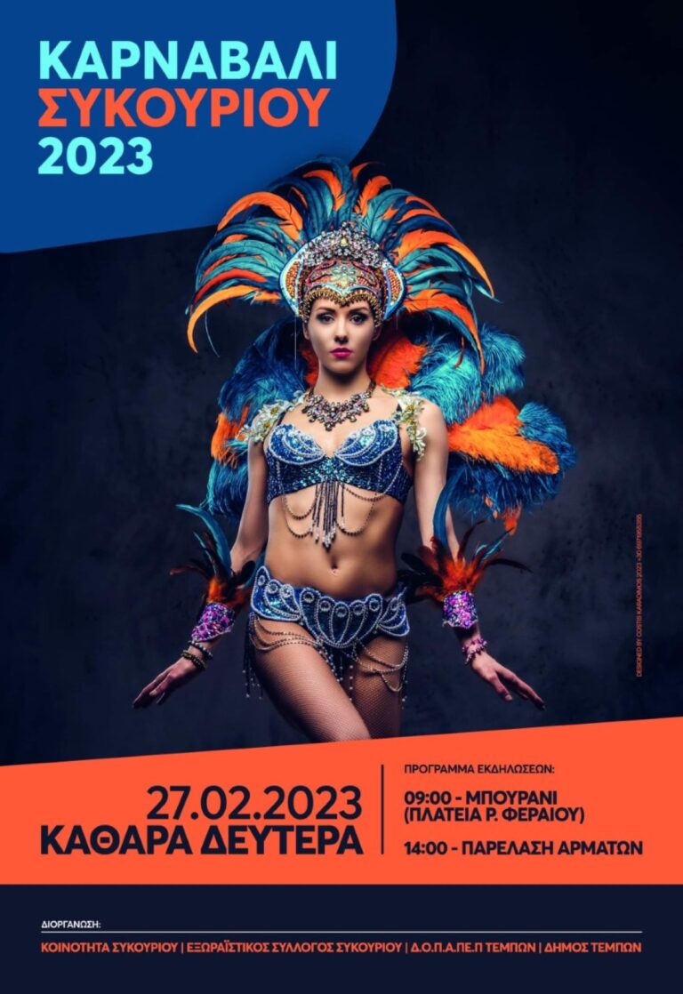 Καρναβάλι Συκουρίου 2023