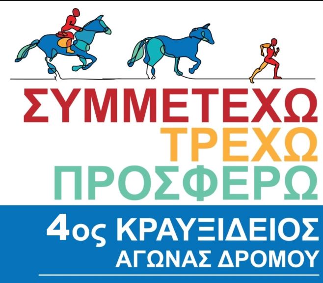 Κραυξίδειος Αγώνας Δρόμου στον Κραννώνα