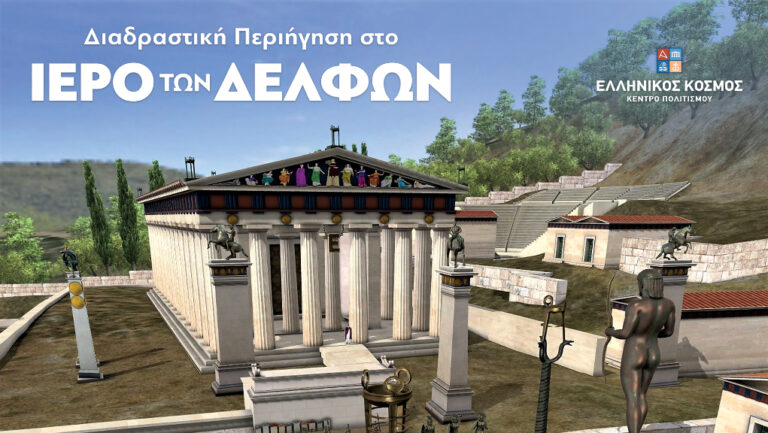 Η νέα Διαδραστική Περιήγηση στο Ιερό των Δελφών στον Ελληνικό Κόσμο