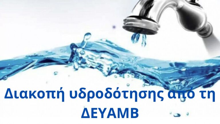Αναστέλλονται για λίγες ημέρες οι προγραμματισμένες διακοπές υδροδότησης