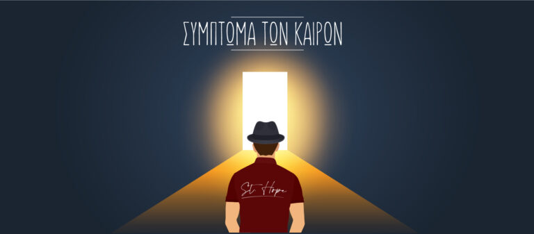 «Σύμπτωμα των καιρών» – Το νέο single του St Hope είναι εδώ